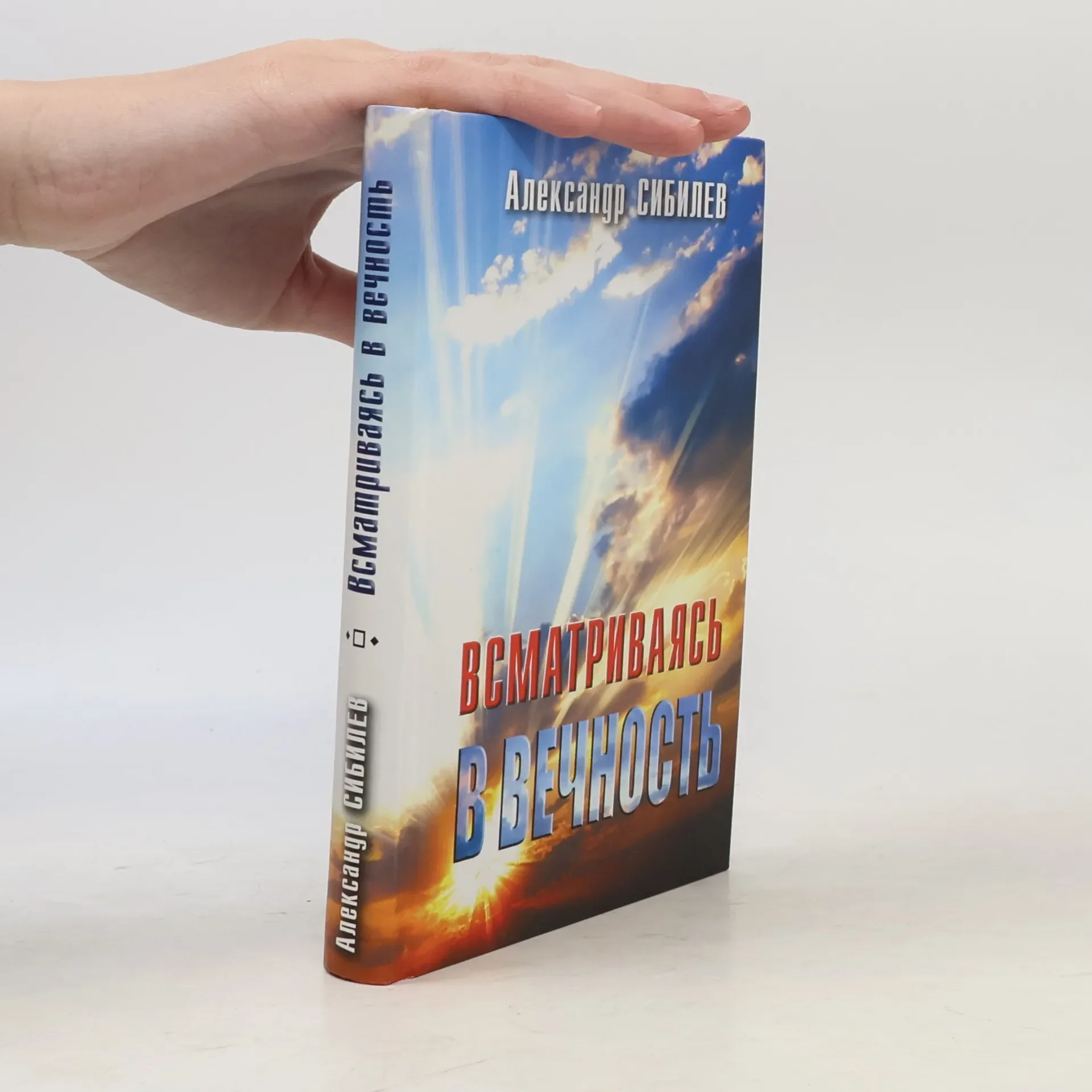Обложка книги «Всматриваясь в вечность: Сборник стихов»