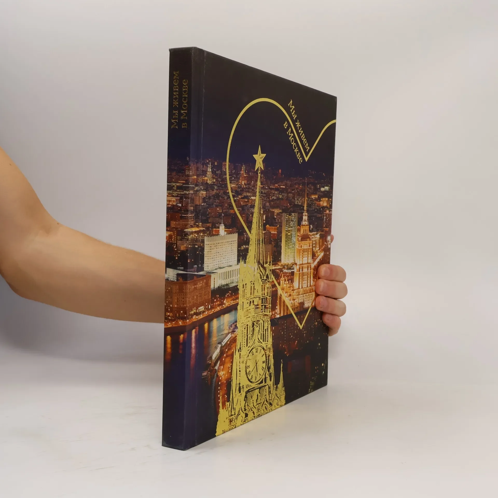 Обложка книги «Мы живем в Москве»