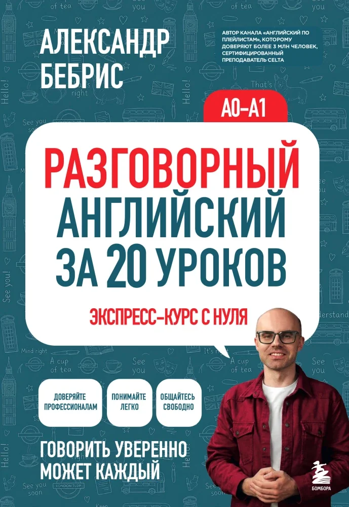 Обложка книги «Разговорный английский за 20 уроков. A0-A1. Экспресс-курс с нуля»