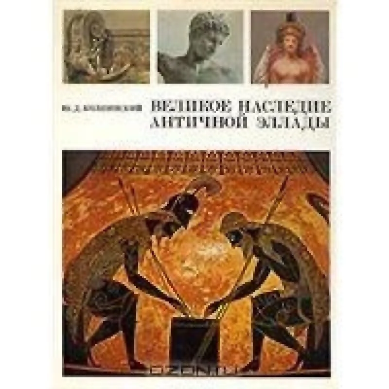 Обложка книги «Великое наследие античной Эллады и его значение для современности»
