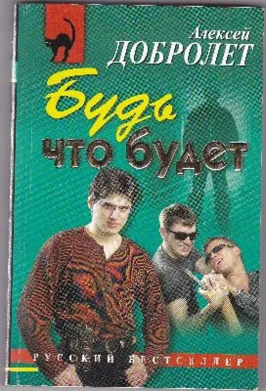 Обложка книги «Будь что будет»