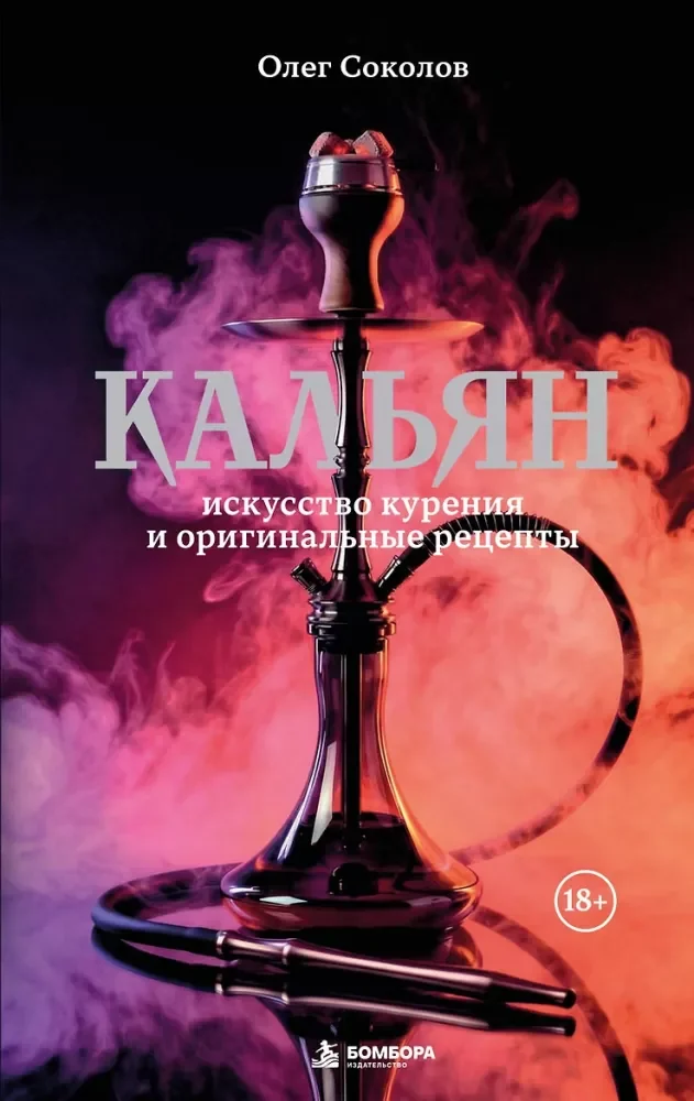 Обложка книги «Кальян: искусство курения и оригинальные рецепты»