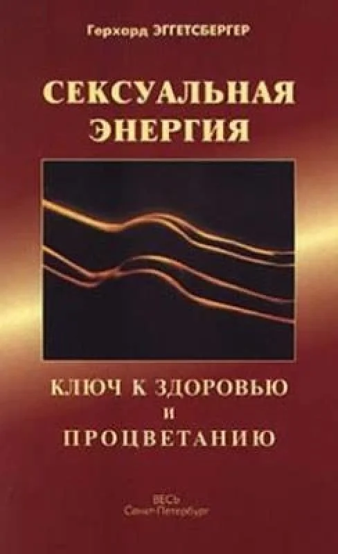 Обложка книги «Сексуальная энергия Ключ к здоровью и процветанию»