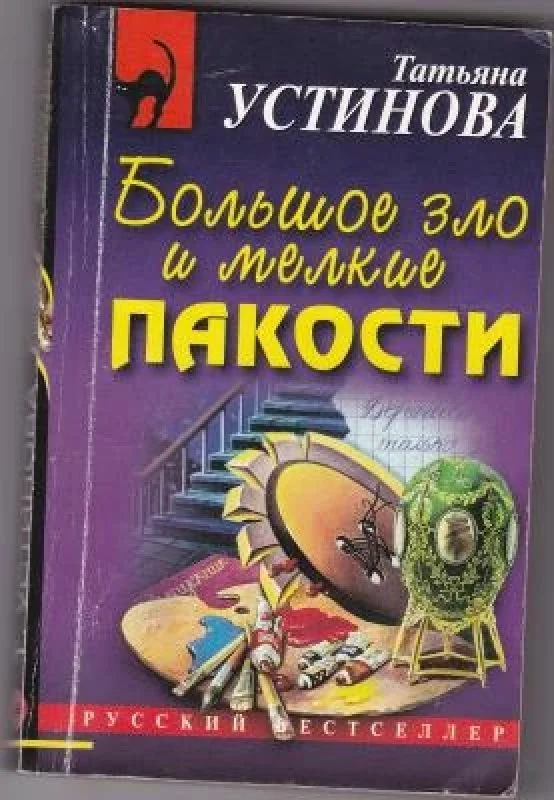 Обложка книги «Большое зло и мелкие пакости»