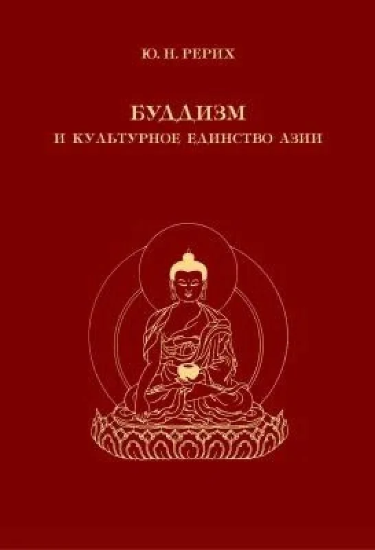 Обложка книги «Буддизм и культурное единство Азии»