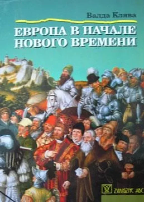 Обложка книги «Европа в начале нового времени»