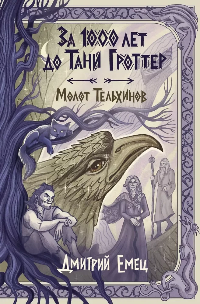 Обложка книги «За 1000 лет до Тани Гроттер. Молот Тельхинов»