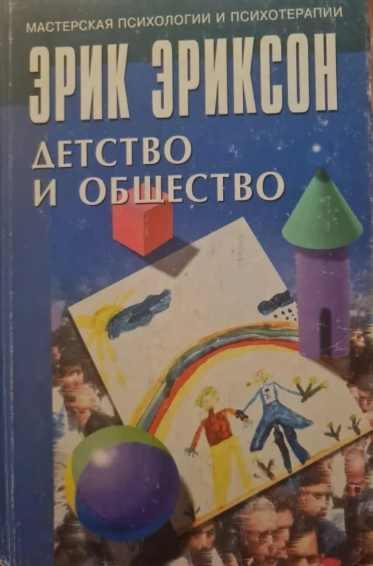 Обложка книги «Детство и общество»