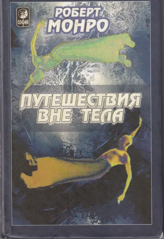Обложка книги «Путешествия вне тела»