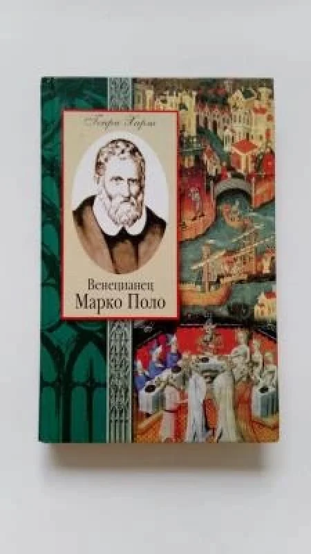Обложка книги «Венецианец Марко Поло»