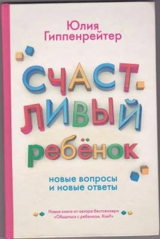 Обложка книги «Счастливый ребенок. Новые вопросы и новые ответы»