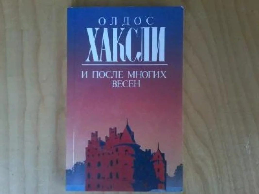 Обложка книги «И после многих весен»