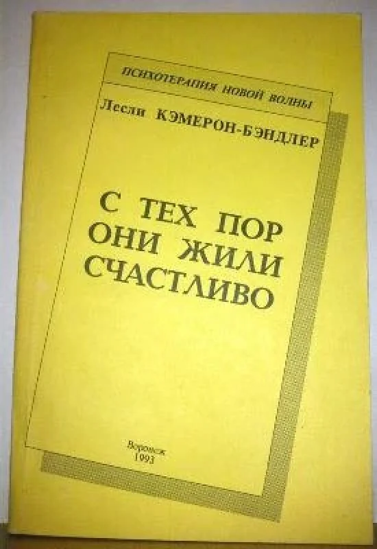 Обложка книги «С тех пор они жили счастливо»