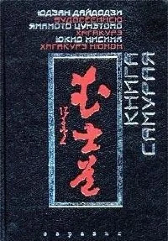Обложка книги «Книга самурая»