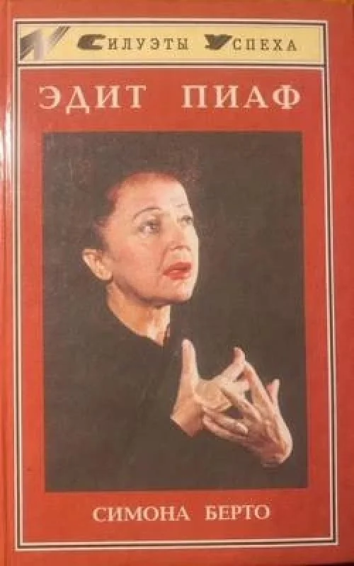 Обложка книги «Эдит Пиаф»