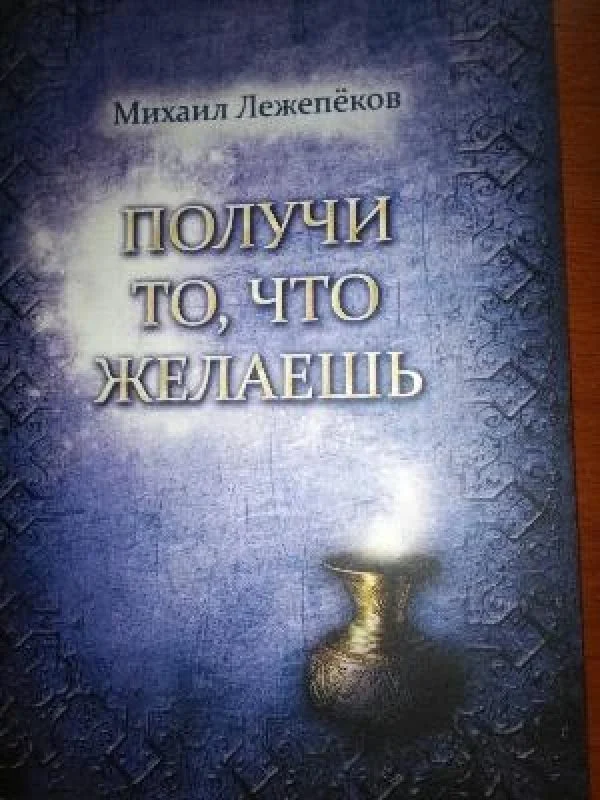 Обложка книги «Получи то, что желаешь»