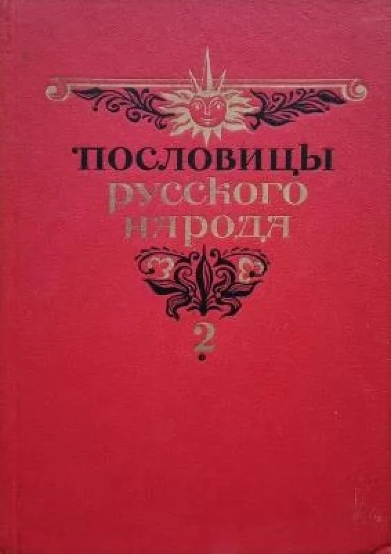 Обложка книги «Пословицы русского народа»