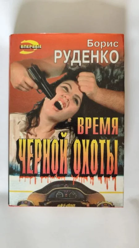 Обложка книги «Время черной охоты. Роман. Серия: Чёрная кошка»