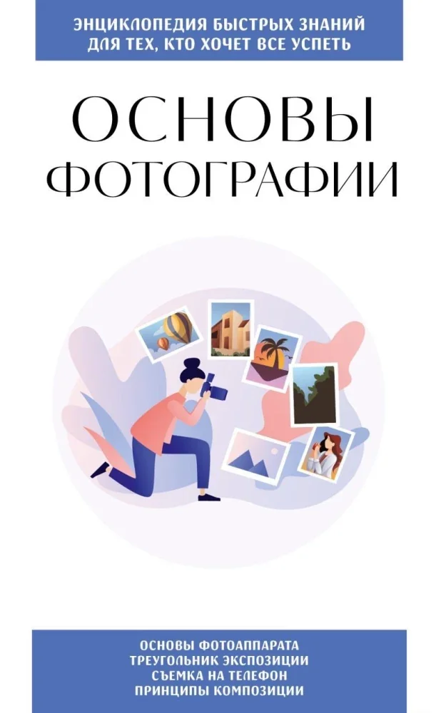 Обложка книги «Основы фотографии. Для тех, кто хочет все успеть»