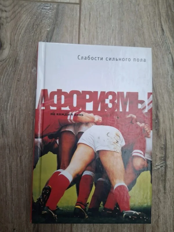 Обложка книги «Слабости сильного пола»