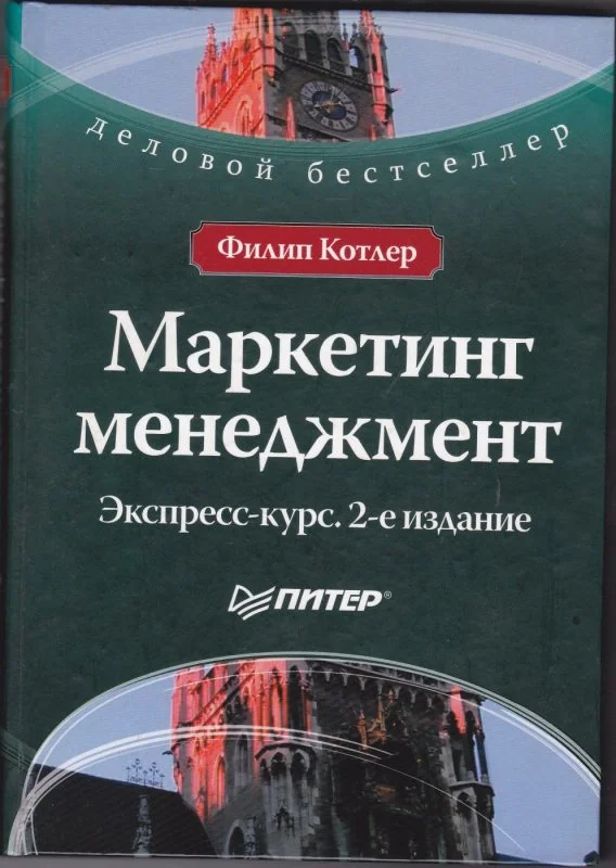 Обложка книги «Маркетинг менеджмент»