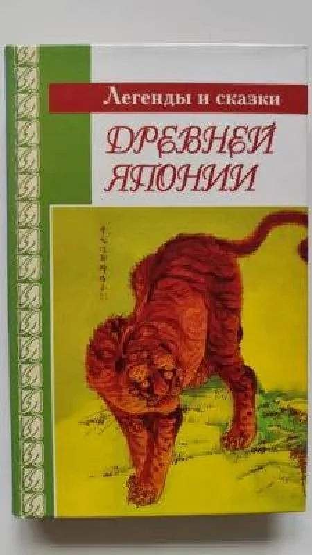 Обложка книги «Легенды и сказки Древней Японии»