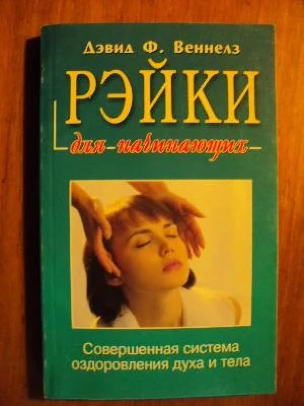Обложка книги «Рэйки для начинающих»