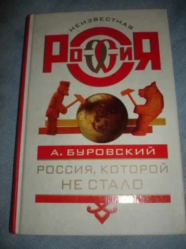 Обложка книги «Россия, которой не стало»