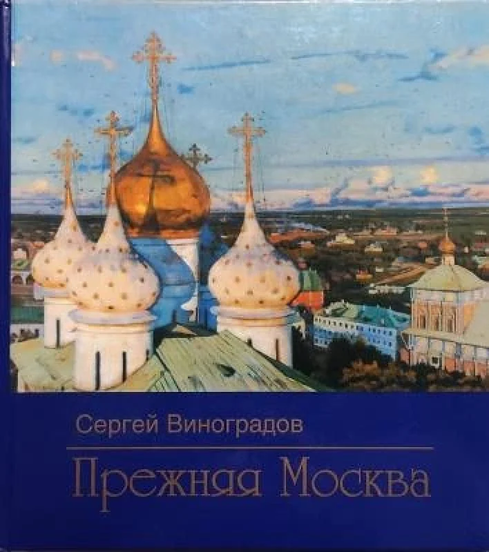 Обложка книги «Прежняя Москва»