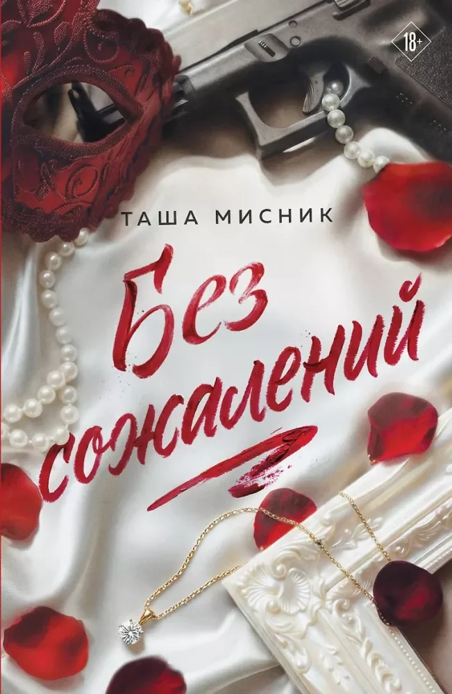 Обложка книги «Без сожалений (с цветным обрезом)»