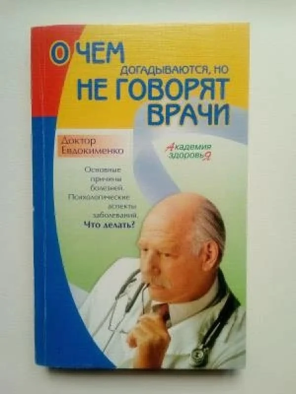 Обложка книги «О чём догадываются, но не говорят врачи»