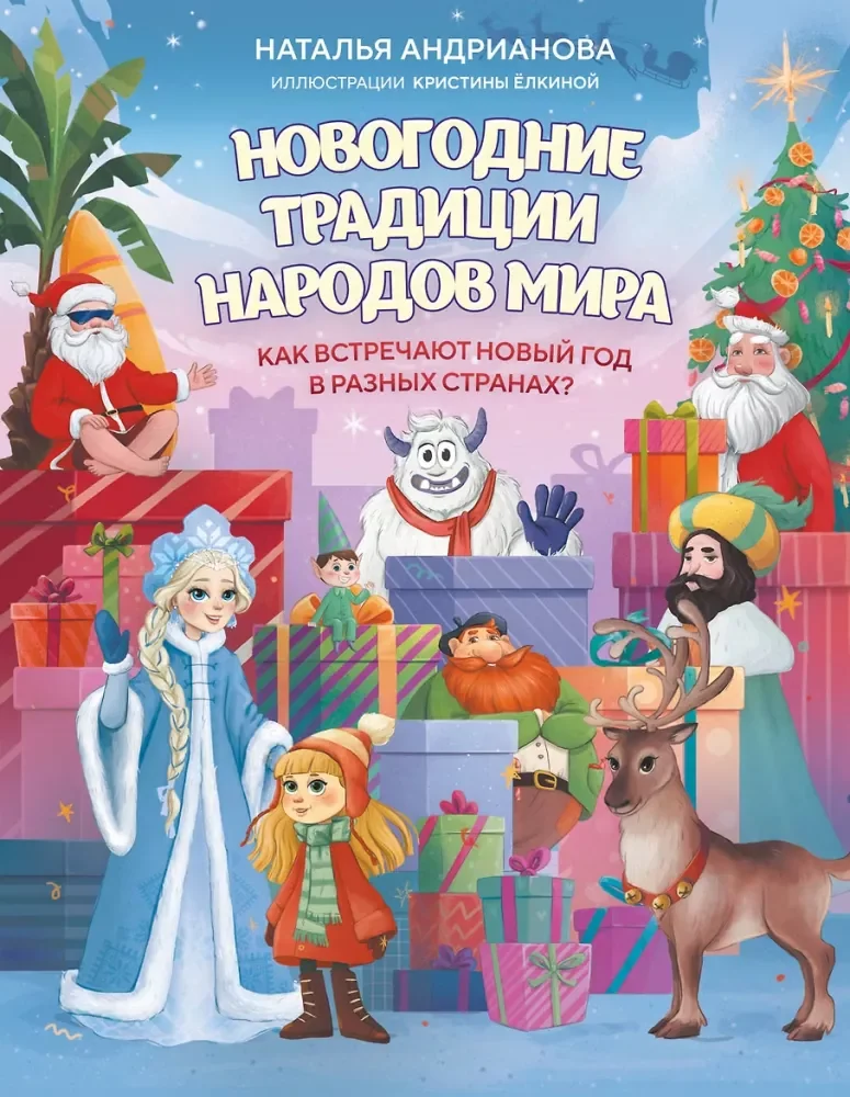 Обложка книги «Новогодние традиции народов мира. Как встречают Новый год в разных странах?»
