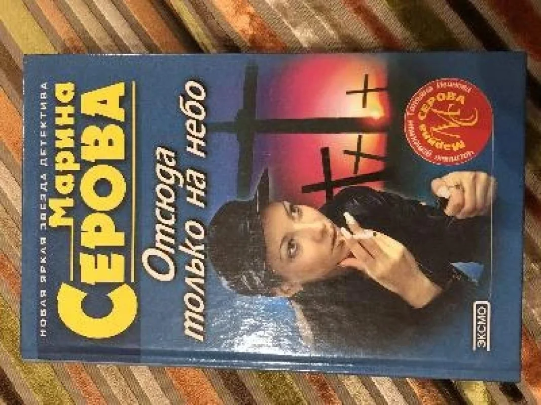 Обложка книги «Отсюда только на небо»