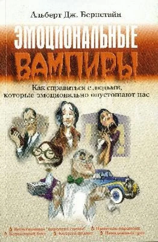 Обложка книги «Эмоциональные вампиры»