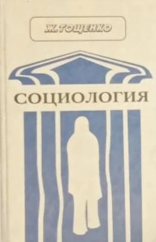 Обложка книги «Социология. Общий курс»