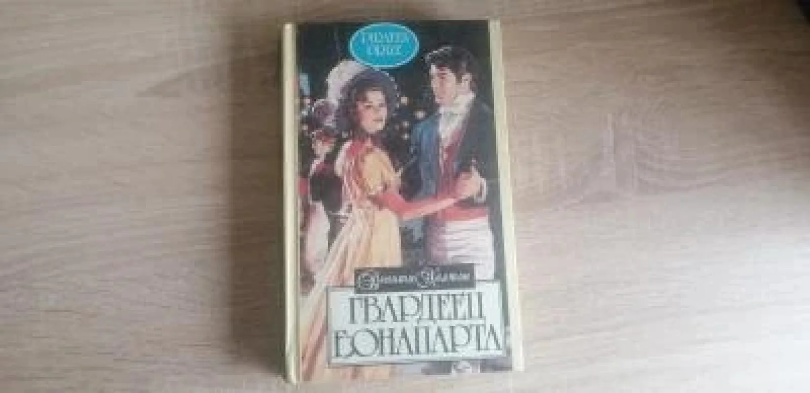 Обложка книги «Гвардеец Бонапарта»
