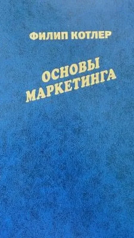 Обложка книги «Основы маркетинга»