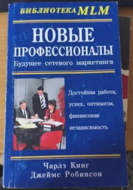 Обложка книги «Новые профессионалы Будущее сетевого маркетинга»
