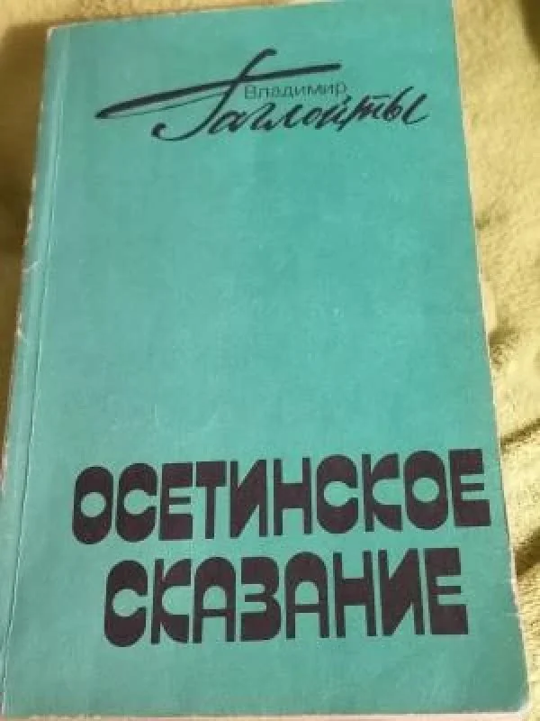 Обложка книги «Осетинское сказание»