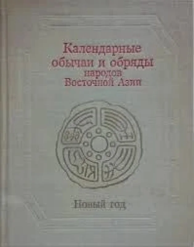 Обложка книги «Календарные обычаи и обряды народов Восточной Азии»