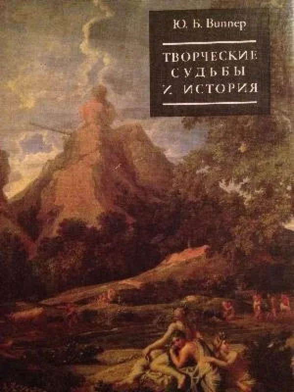 Обложка книги «Творческие судьбы и история : о западноевропейской литературе XVI - первой половины XIX в.»