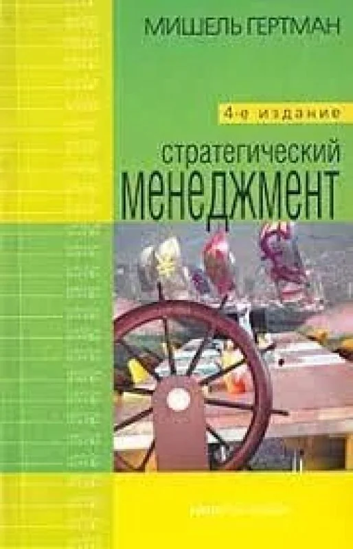 Обложка книги «Стратегический менеджмент»