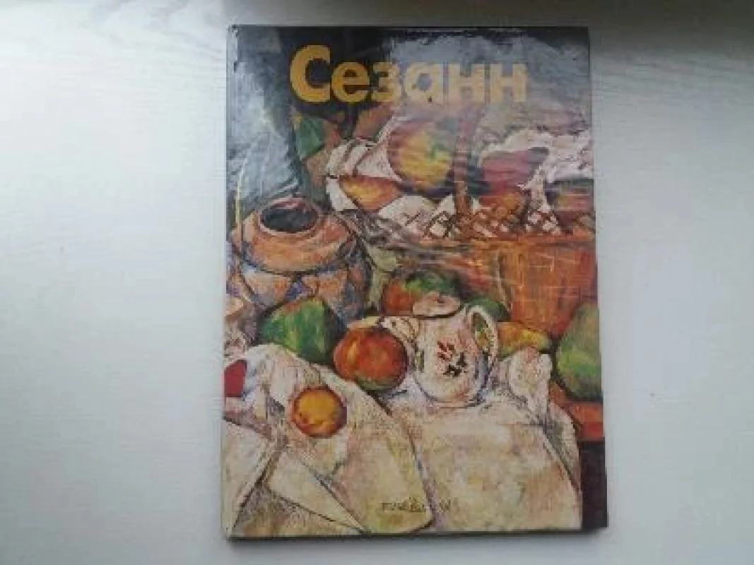 Обложка книги «Мастера живописи - Сезанн»