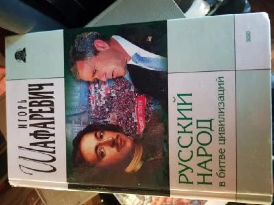 Обложка книги «Русский народ в битве цивилизаций»