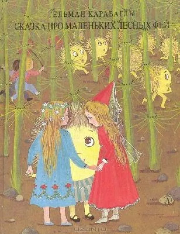 Обложка книги «Сказка про маленьких лесных фей»