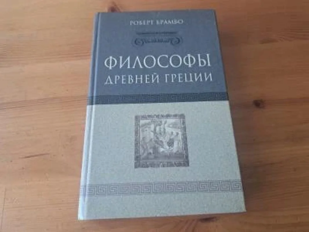 Обложка книги «Философы Древней Греции»