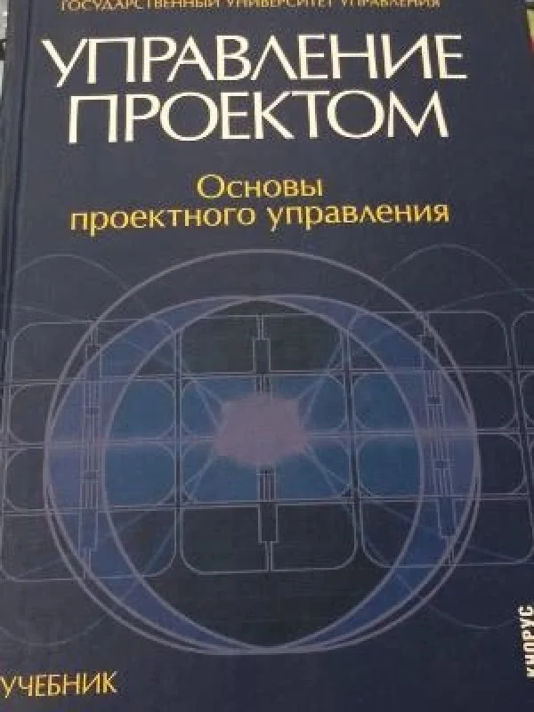 Обложка книги «Управление проектом. Основы проектного управления»