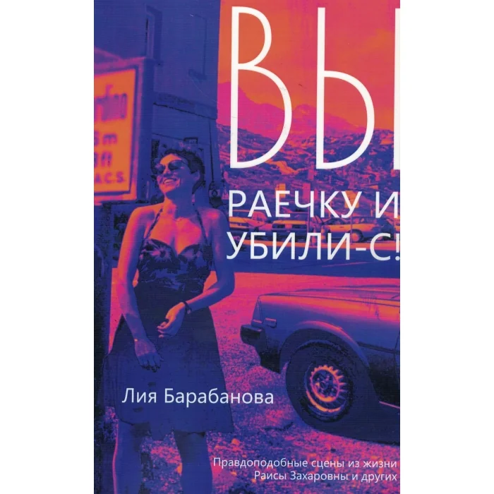 Обложка книги «Вы Раечку и убили-с»