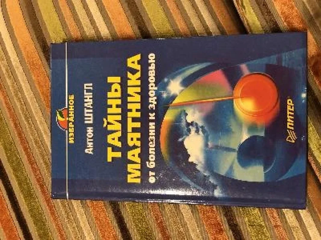 Обложка книги «Тайны маятника. От болезни к здоровью»