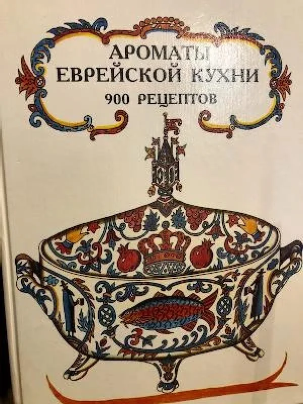 Обложка книги «Ароматы еврейской кухни. 900 рецептов»